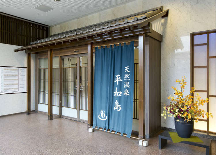 “天然温泉 平和岛”
