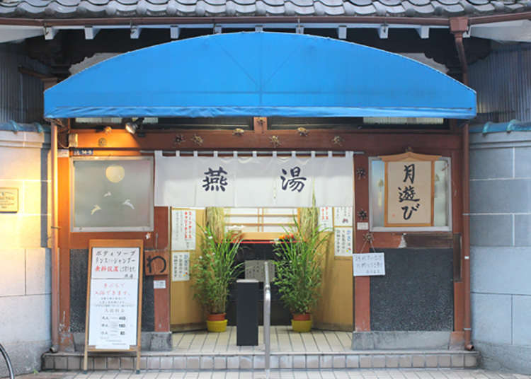 下町の心意気!「燕湯」を満喫