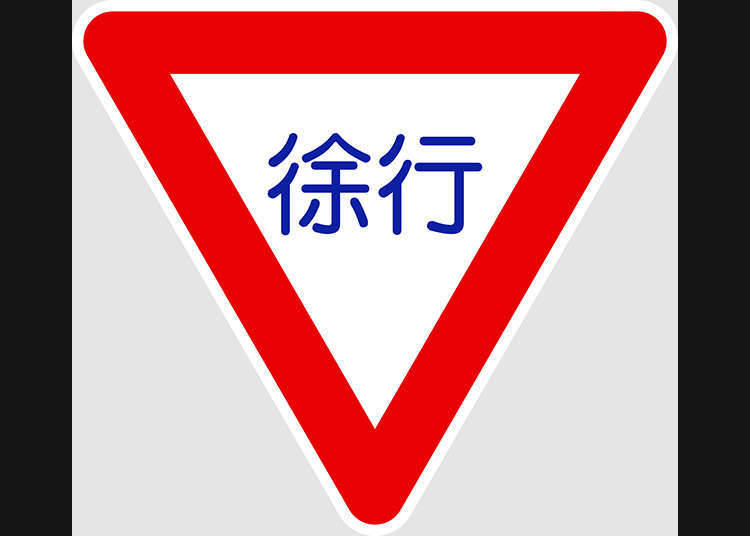 覚えておくべき道路標識3「徐行」