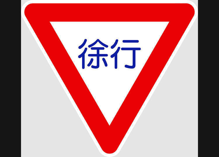 一定要記得的道路標記3「徐行(慢行)」
