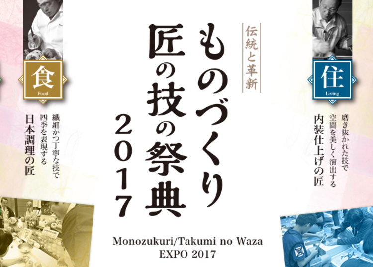 「ものづくり・匠の技の祭典 2017」