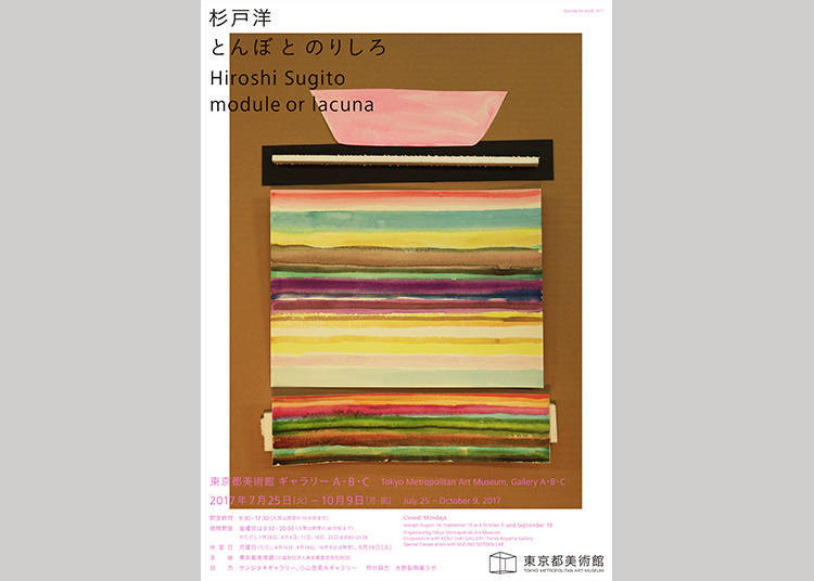 杉戸洋 とんぼ と のりしろ