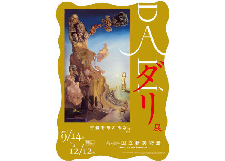 达利展