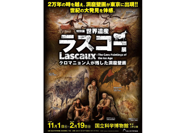 特别展 “世界遗产 拉斯科展”