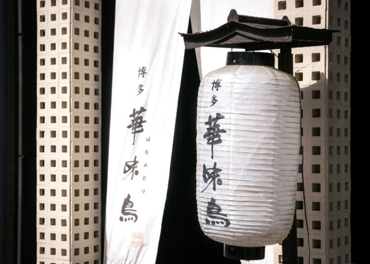 華味鳥について