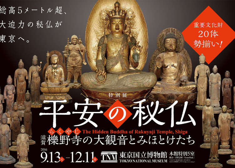 特别展览“平安的秘佛”