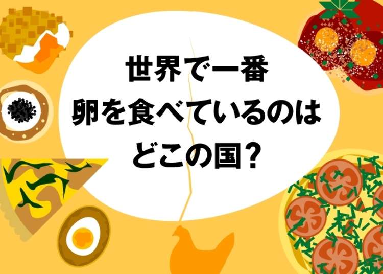 僕たちにとって卵はライスと同じダヨ!世界の卵食べまくる国ランキング