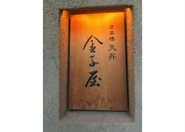 金子半之助姐妹店!本店沒有的三段吃法特色天丼「日本橋天丼 金子屋」