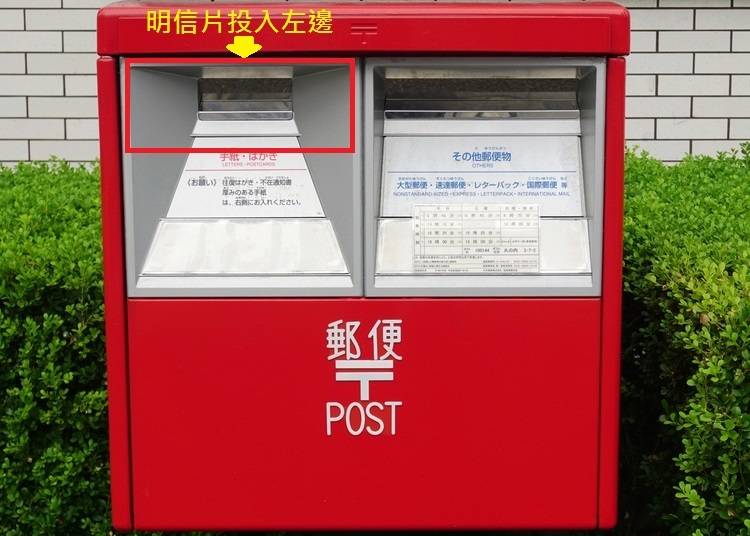 3.投郵筒寄出時要投那邊?