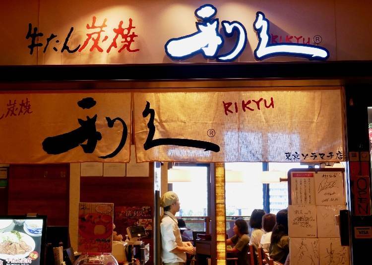 牛たん炭焼 利久