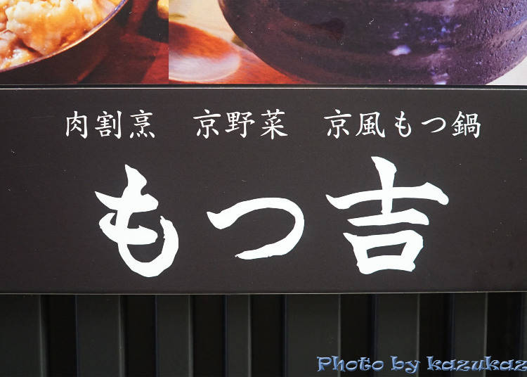 新吃法!和食屋的烤牛肉「MOTSU吉 澀谷店」