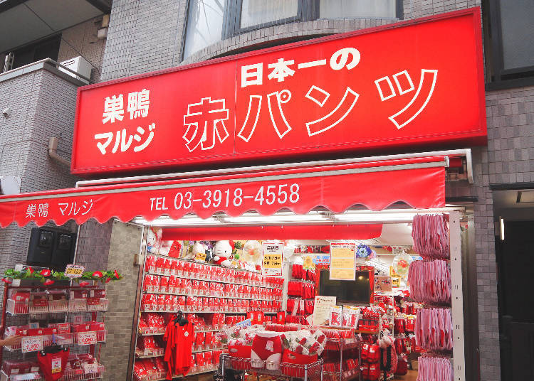庚申塚車站:Maruji紅內褲專賣店 (マルジ赤パンツ)