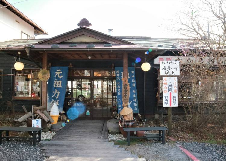 麻糬甜點中的絕品「しげの屋」元祖力餅