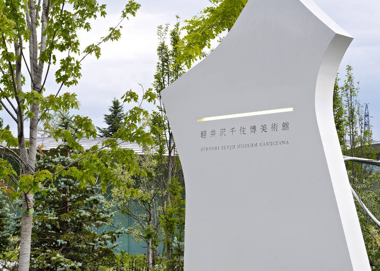自然與藝術融合「輕井澤千住博美術館」