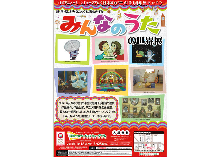 日本のアニメ100周年展 Part2 みんなのうたの世界展