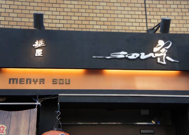 【拉麵】一個人更能品嚐出的一麵入魂「麵屋宗」高田馬場本店
