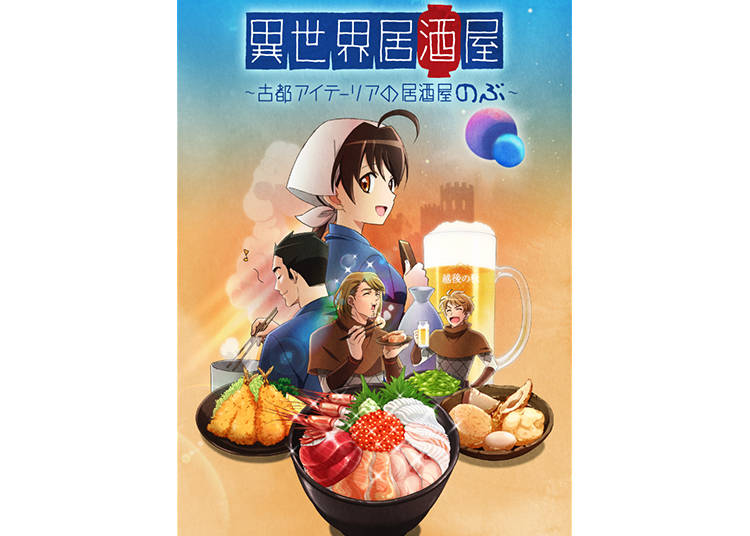 異世界居酒屋~古都アイテーリアの居酒屋のぶ~