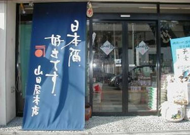 鎌倉で170年続く老舗の地酒専門店!『鎌倉 山田屋』