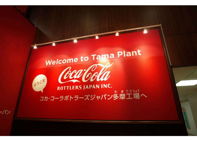 「コカ・コーラ」の秘密&美味しさに迫る!
工場見学スポット「コカ・コーラ ボトラーズジャパン多摩工場」に潜入!