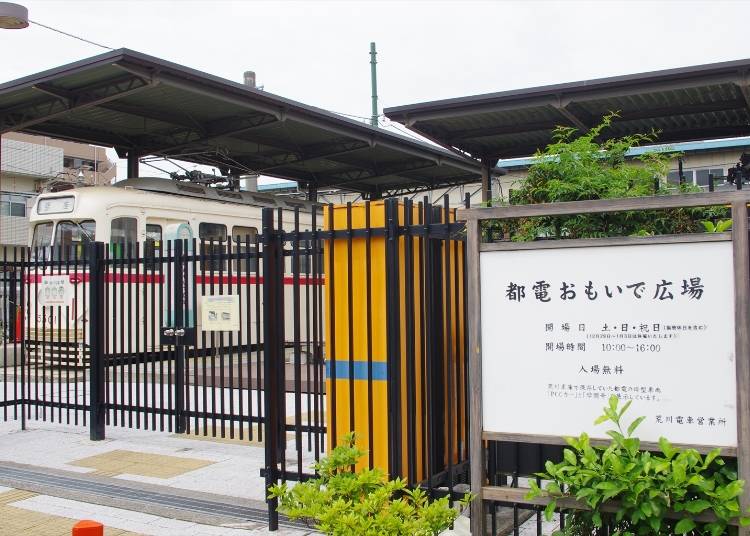 番外編1)昔の停留場を再現した都電おもいで広場もある「荒川車庫前」