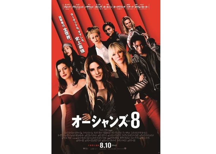 ●映画『オーシャンズ8』とは?