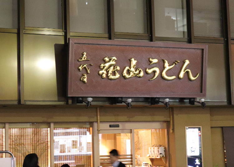 ■鬼ひも川:「五代目花山うどん 銀座」
