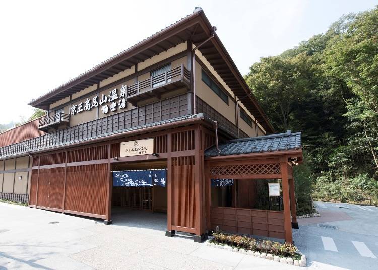 【おすすめ⑥】山登りで疲れた体を癒す、下界の極楽「京王高尾山温泉 極楽湯」