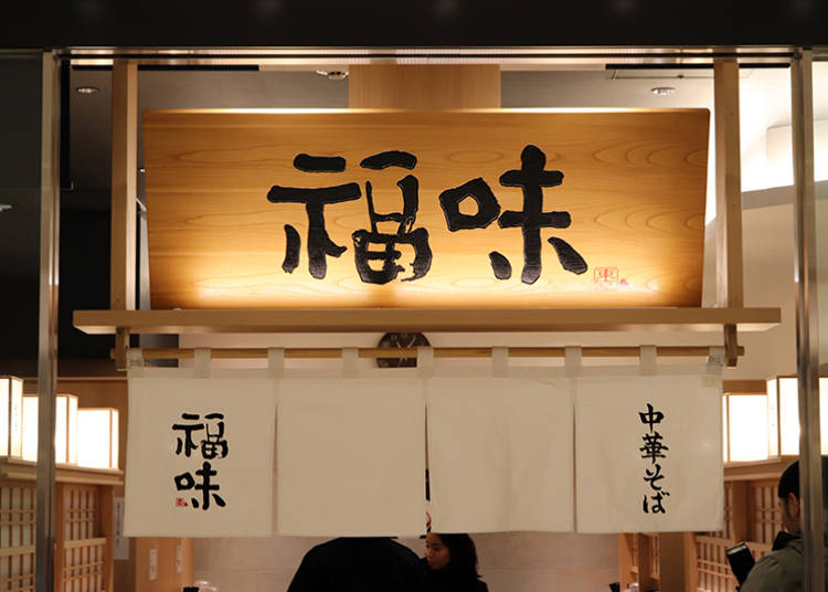 【1】中華そば 福味