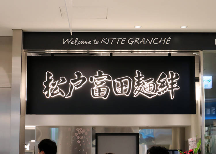 【2】松戸富田麺絆