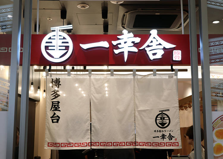 【5】博多屋台ラーメン 一幸舎